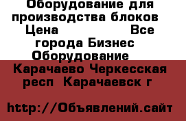 Оборудование для производства блоков › Цена ­ 3 588 969 - Все города Бизнес » Оборудование   . Карачаево-Черкесская респ.,Карачаевск г.